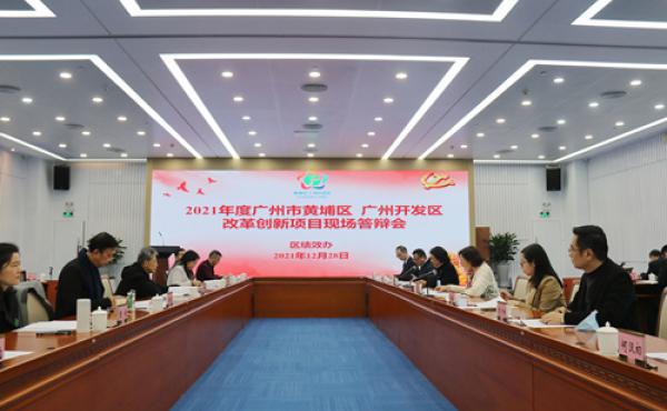 Guangzhou High-tech Zone: Performance Reform and Innovation Promote "Huangpu Experience"