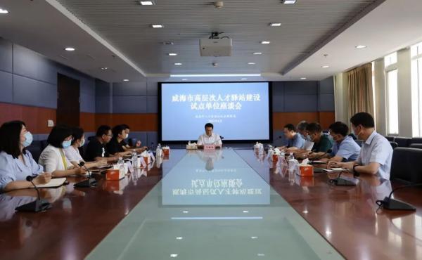 Weihai high-level talent station construction pilot unit symposium held