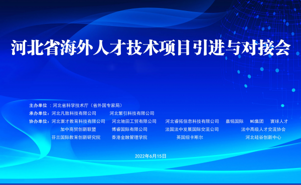 Holding Hebei Provincial Overseas Talents Technical Project Release and Docking Meeting in 2022 Successfully