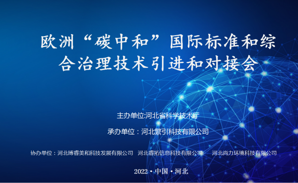 The European "carbon neutral" international standard and comprehensive treatment technology introduction and docking conference was successfully held