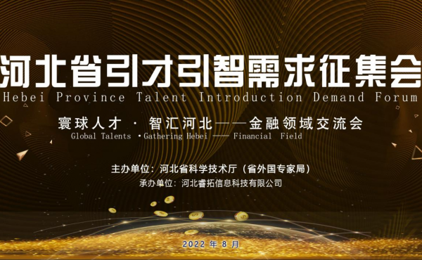 The Successful Holding of Talent Introduction Demand Forum of Hebei Province - Exchange Meeting for the Financial Sector