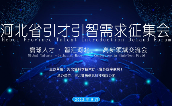 The Successful Holding of Talent Introduction Demand Forum of Hebei Province - Exchange Meeting for the High-tech Sector