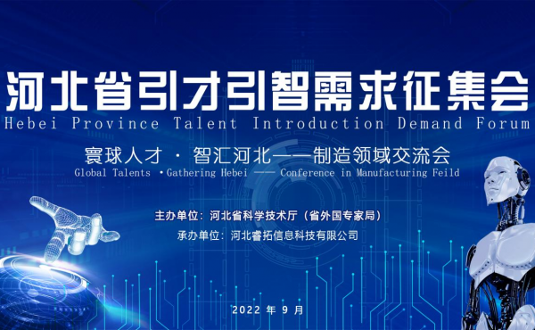 The Successful Holding of Talent Introduction Demand Forum of Hebei Province - Exchange Meeting for the Manufacturing Industry   