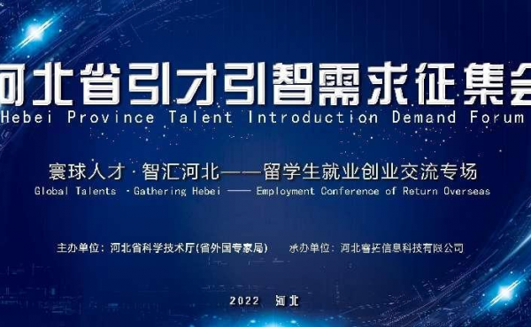 Hebei Province Talent Introduction Demand Forum - Employment Conference of Return Overseas