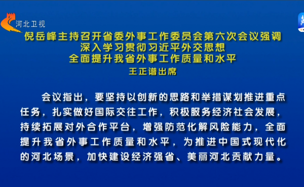 Ni Yuefeng Hosted the Sixth Meeting of the Foreign Affairs Working Committee of the Hebei Provincial Party Committee