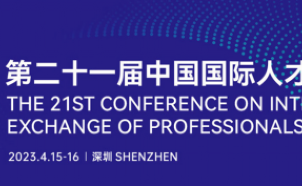 The 21st China International Talent Exchange Conference was held in Shenzhen and attended by the Hebei UK International Education Cooperation Center, giving a keynote speech