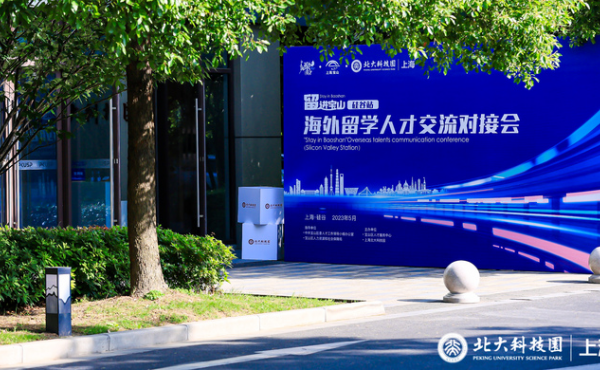Online docking with Silicon Valley, the "Stay in Baoshan" Overseas Study Talent Exchange Meeting Successfully Held