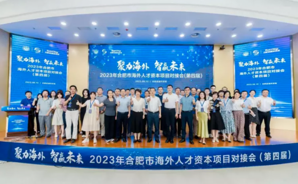 Gathering Overseas Intelligence to Win the Future - The 4th Hefei Overseas Talent Capital Project Matchmaking Conference Successfully Held in 2023