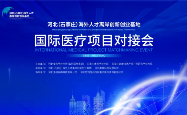 International Talent Exchange | 37 International Medical Projects Concentrated in the Park Release and Docking