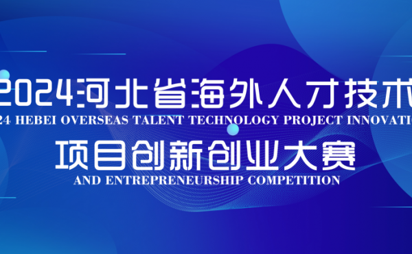 The winners of the 2024 Hebei Overseas Talent  Technology Project Innovation and Entrepreneurship  Competition will be announced